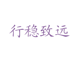 行穩(wěn)致遠