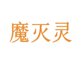 魔滅靈