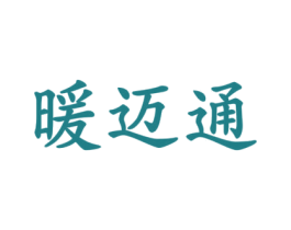 暖邁通
