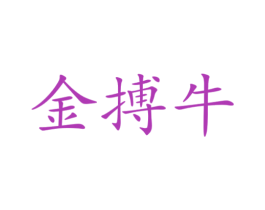 金搏牛