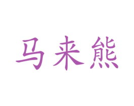 马来熊 马来熊