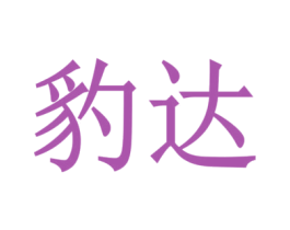 豹達(dá)