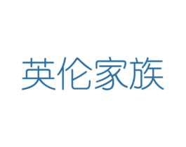 英伦家族