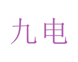 九電