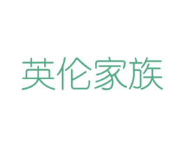 英伦家族 英伦家族