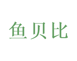鱼贝比 鱼贝比