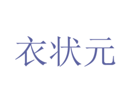 衣狀元