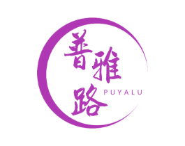 普雅路