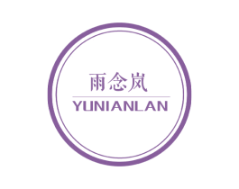 雨念岚
