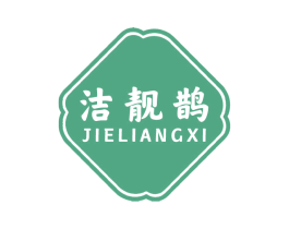 洁靓鹊 JIELIANGXI