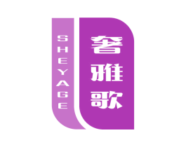 奢雅歌