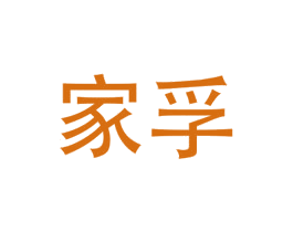 家孚