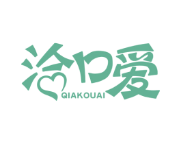 洽口爱