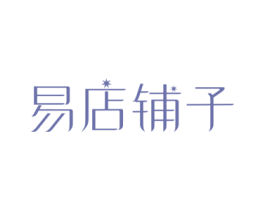 易店铺子