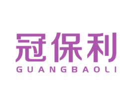 冠保利