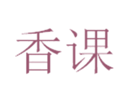 香課