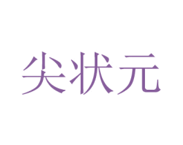 尖状元