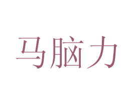 馬腦力