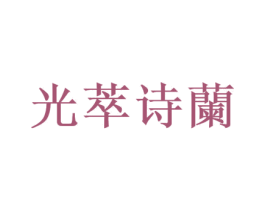光萃诗兰