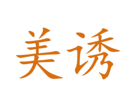 美诱