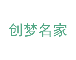 創(chuàng)夢(mèng)名家
