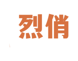 烈俏