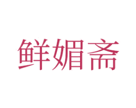 鲜媚斋