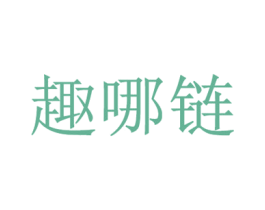 趣哪链