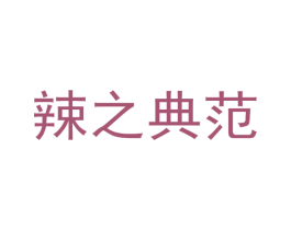 辣之典范