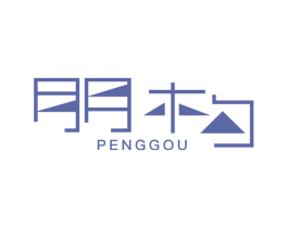 朋構