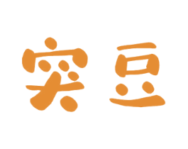 突豆
