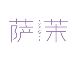 萨茉
