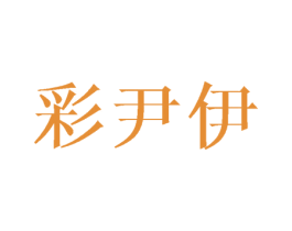 彩尹伊