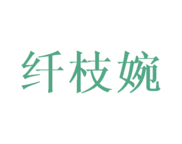 纤枝婉