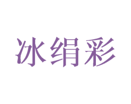 冰绢彩