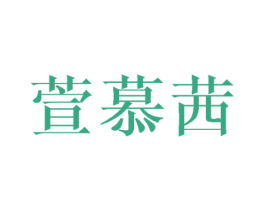 萱慕茜