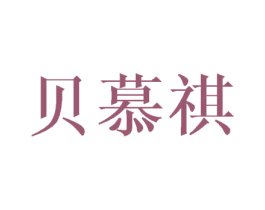 贝慕祺