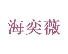海奕薇