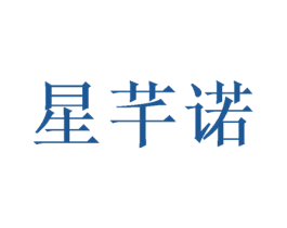星芊诺