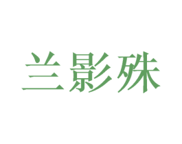 兰影殊