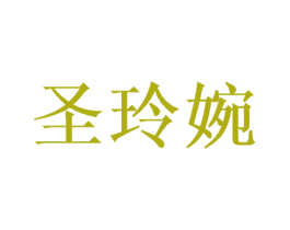 圣玲婉