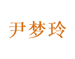 尹梦玲