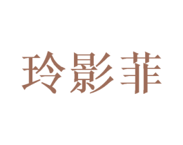 玲影菲
