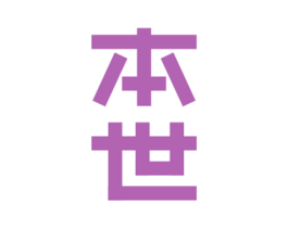 本世
