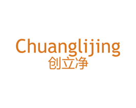 創立凈