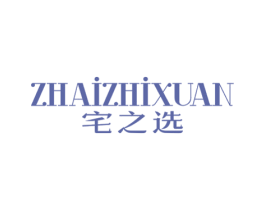 宅之選