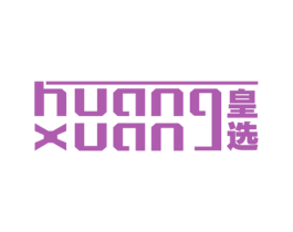 皇選