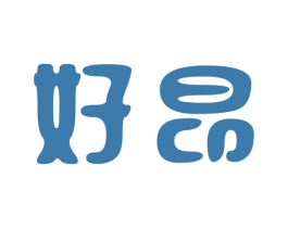 好昂