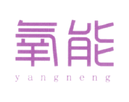 氧能
