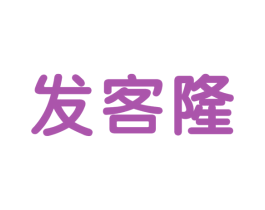 發(fā)客隆